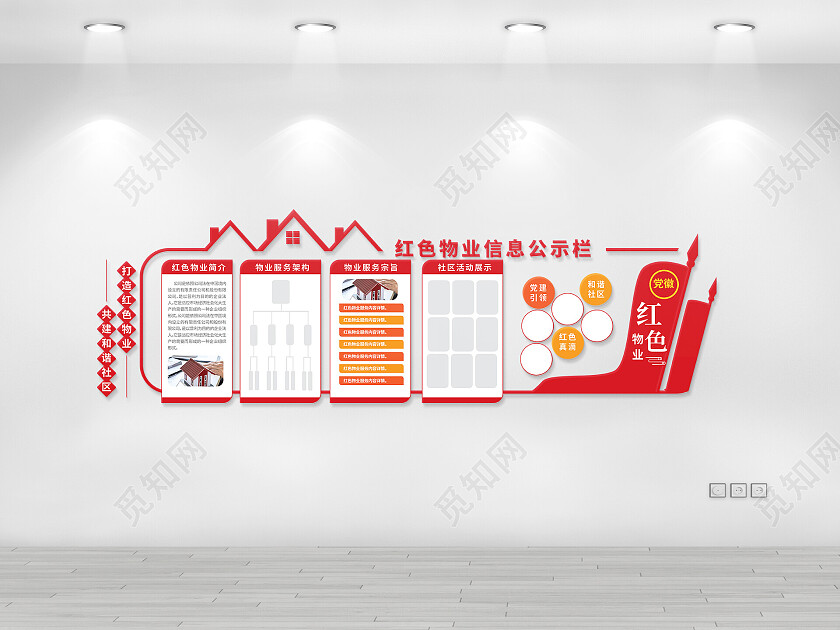 红色简洁创意大气物业宣传文化墙设计红色物业文化墙