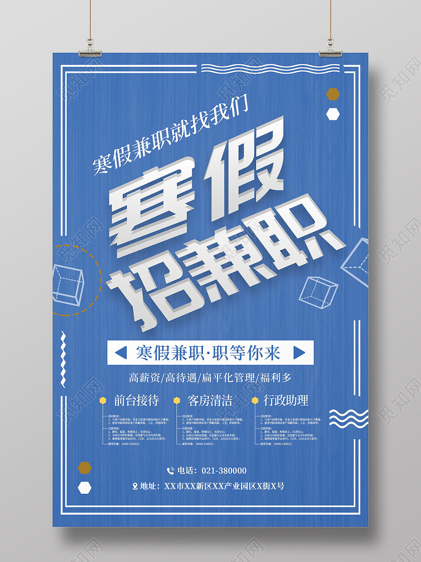 蓝色简约寒假招聘招兼职寒假工海报