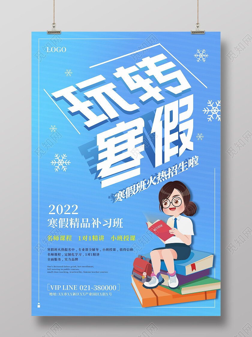 蓝色简约玩转寒假寒假招生冬天冬季招生海报寒假招生海报