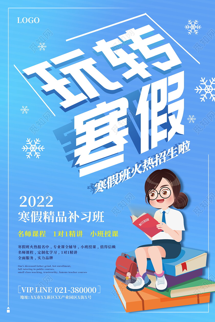 蓝色简约玩转寒假寒假招生冬天冬季招生海报寒假招生海报