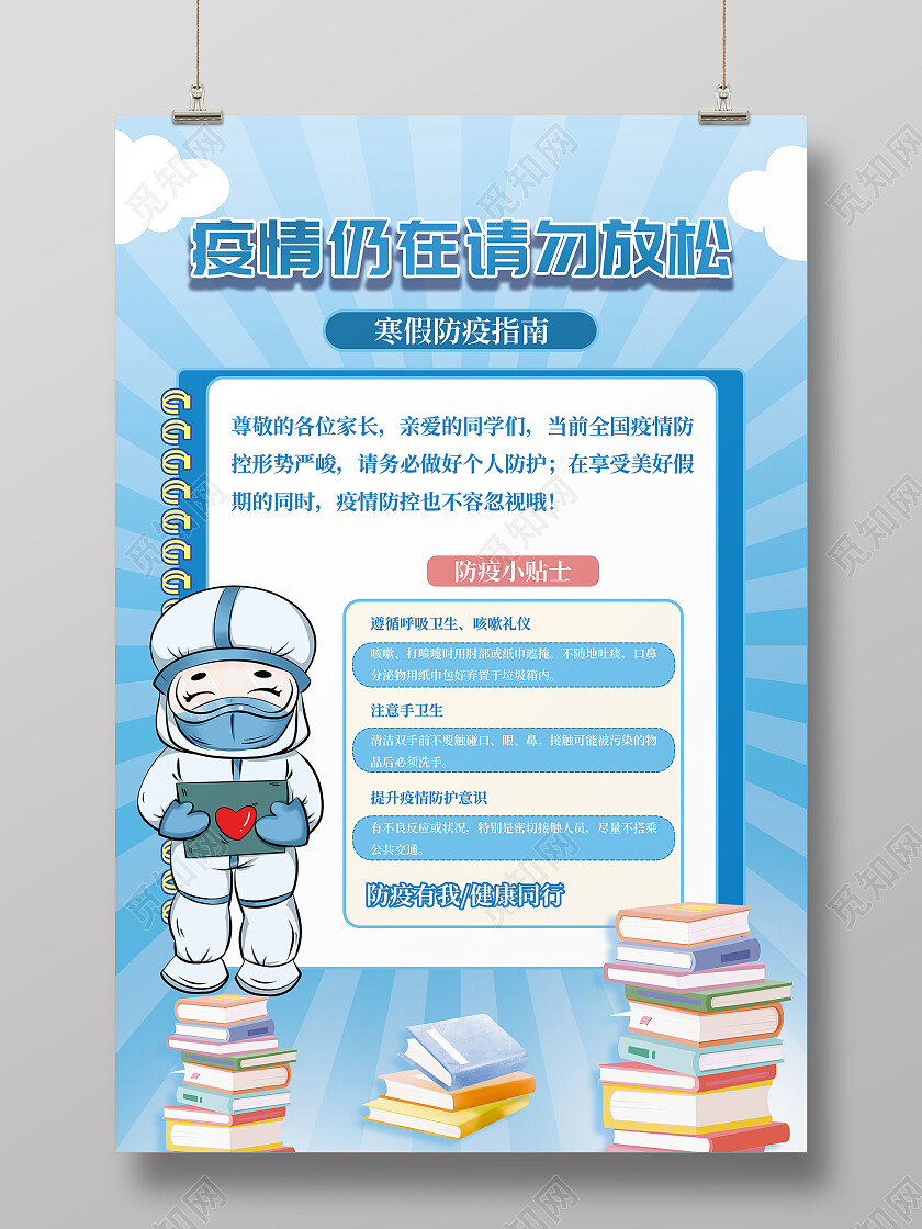 蓝色卡通冬季抗疫防护须知寒假疫情防控海报