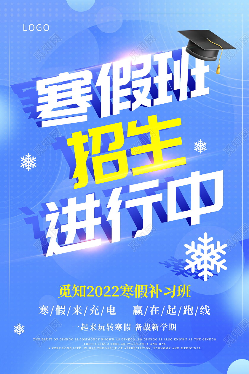 蓝色简约寒假招生冬天冬季招生海报寒假招生海报