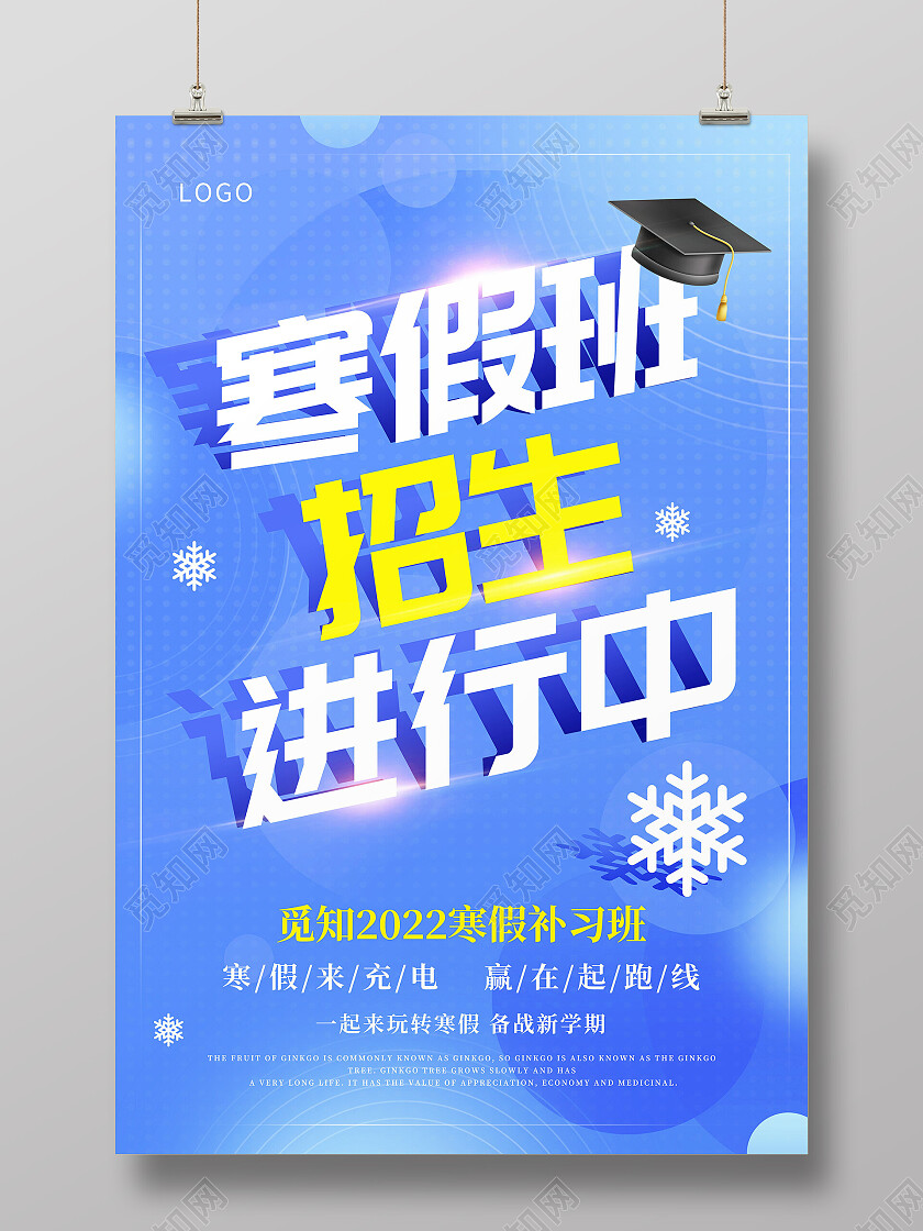 蓝色简约寒假招生冬天冬季招生海报寒假招生海报