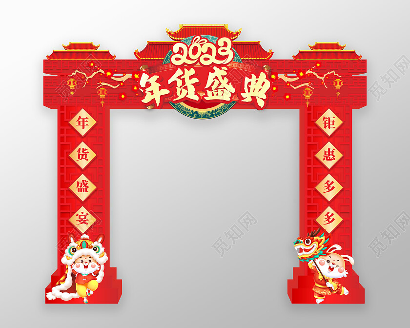 2023年货盛宴拱门2023年货节拱门超市促销拱门