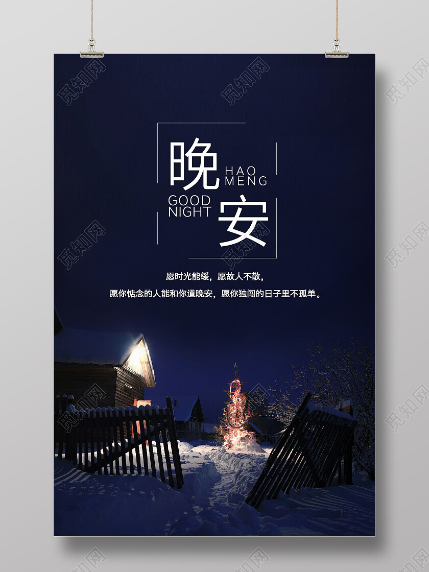 黑色简约晚安励志海报励志海报晚安海报海报