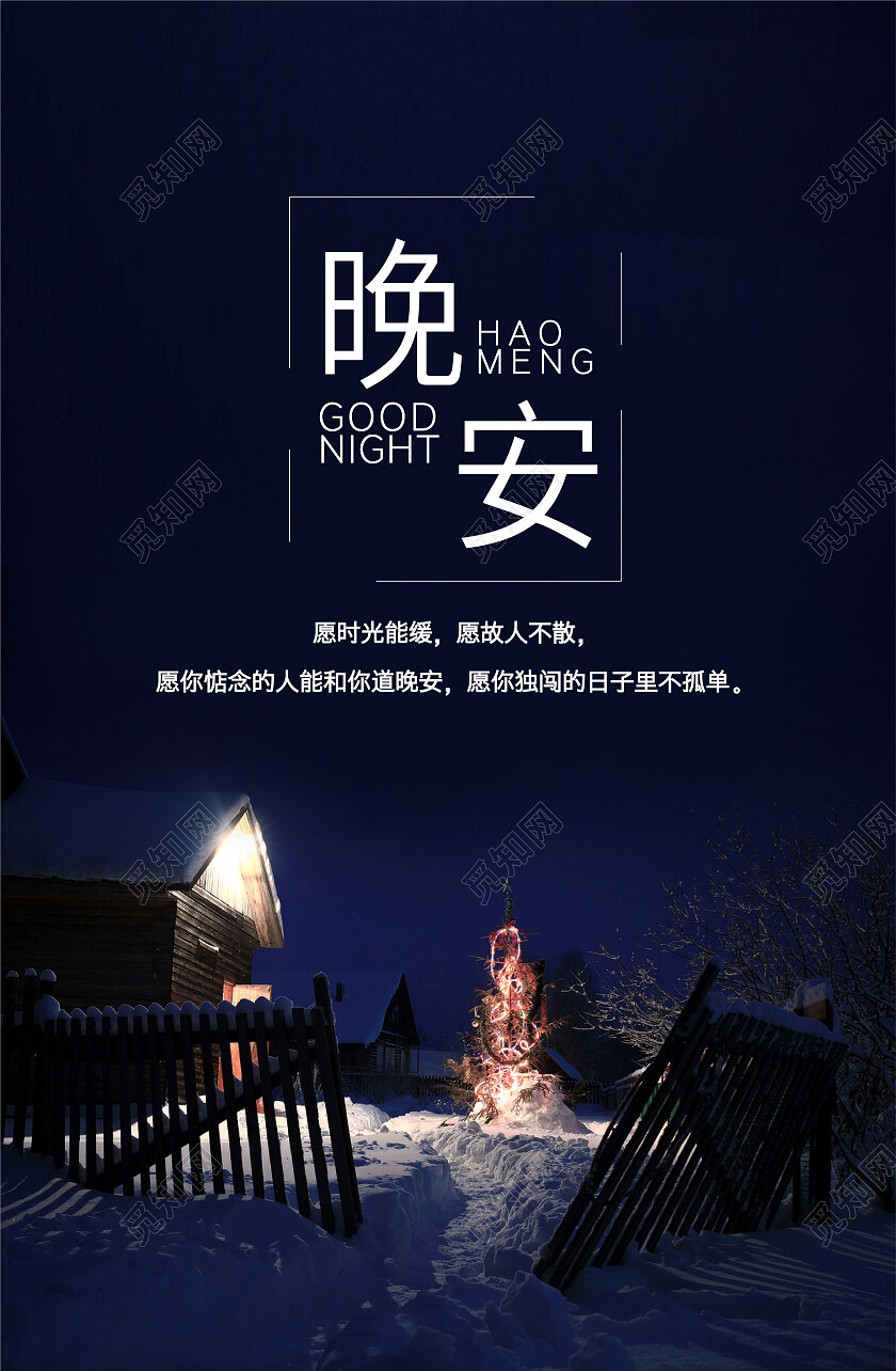 黑色简约晚安励志海报励志海报晚安海报海报