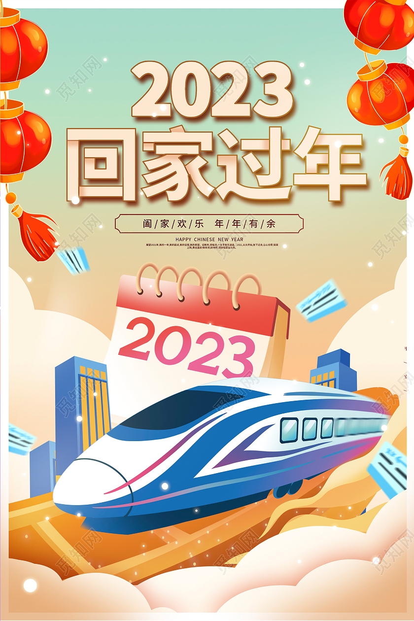 插画2023春节回家平安春运回家过年宣传海报设计2023春节回家过年