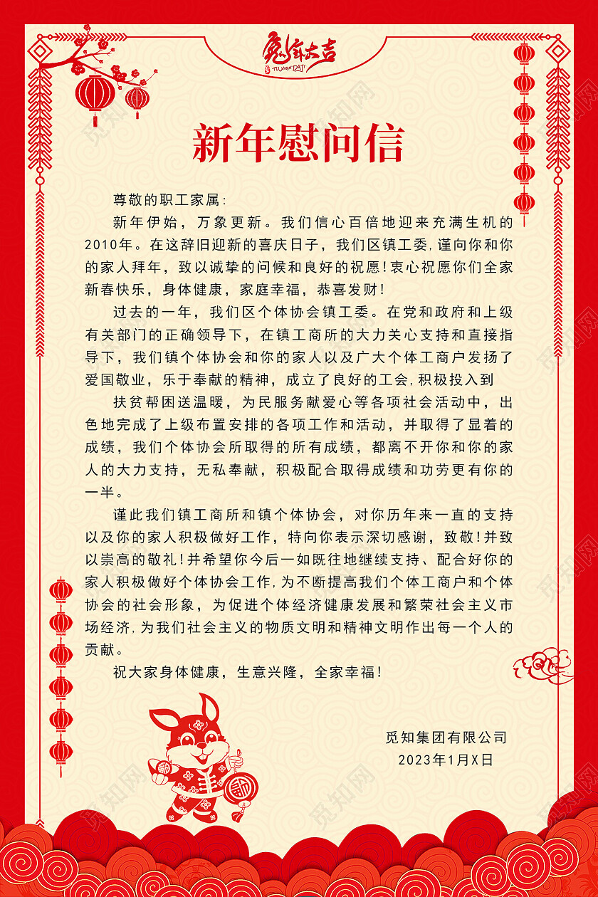 红色简约剪纸风新年慰问信兔年春节慰问信文案海报