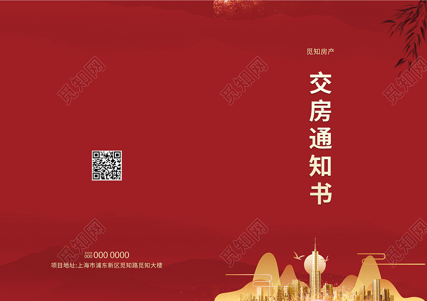 红色水墨中国风地产金属建筑简约大气交房通知书