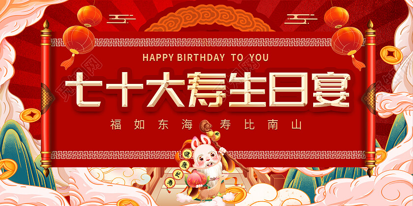 红色国潮寿宴七十大寿生日宴会展板背景寿宴展板