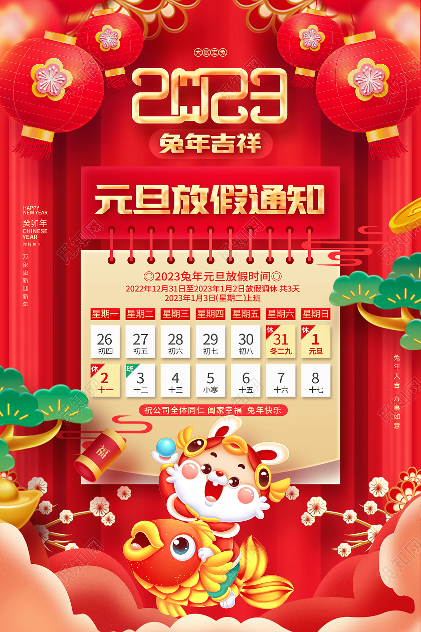红色喜庆2023兔年元旦放假通知海报2023元旦放假通知