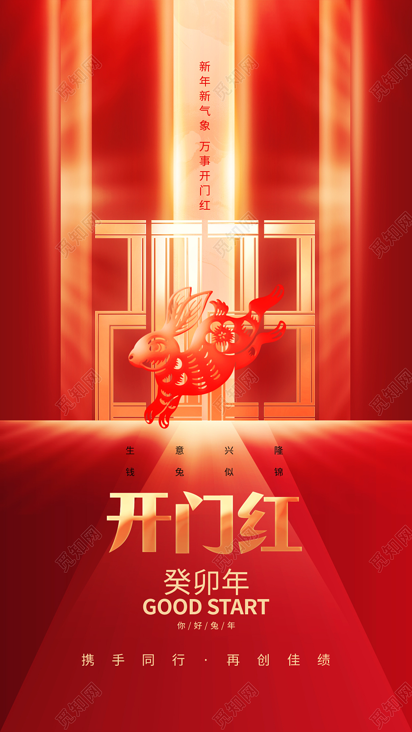 红金大气2023开门红新年兔年新春手机宣传海报