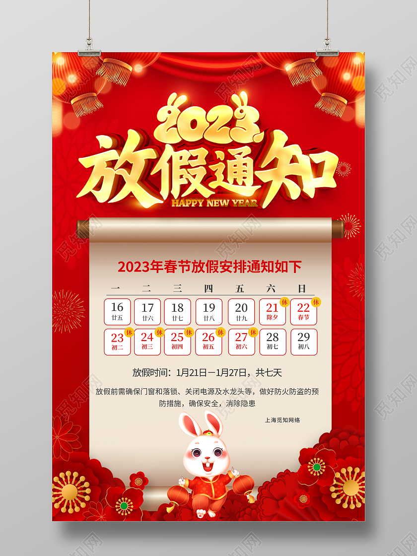 红色大气2023兔年春节放假通知宣传海报2023春节放假通知