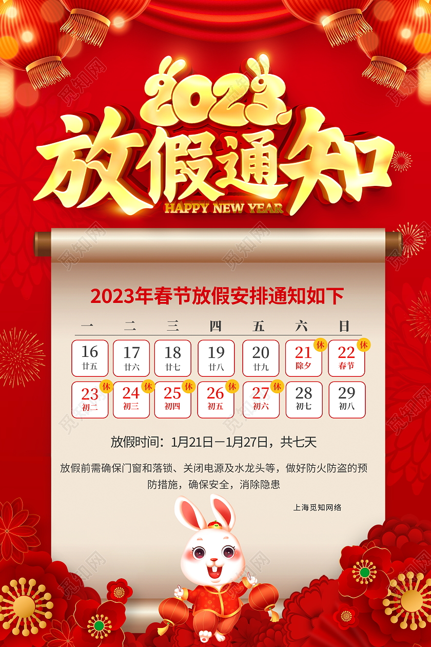 红色大气2023兔年春节放假通知宣传海报2023春节放假通知