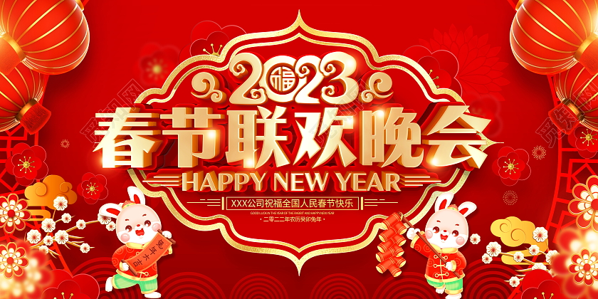 红色大气2023兔年春节联欢晚会舞台背景展板2023春节