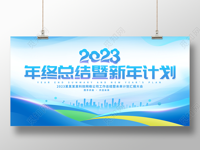 蓝色大气2023年终总结暨新年计划宣传展板2023年终工作总结