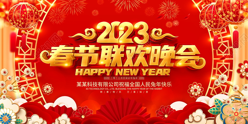 红色大气2023兔年春节联欢晚会舞台背景展板2023春节