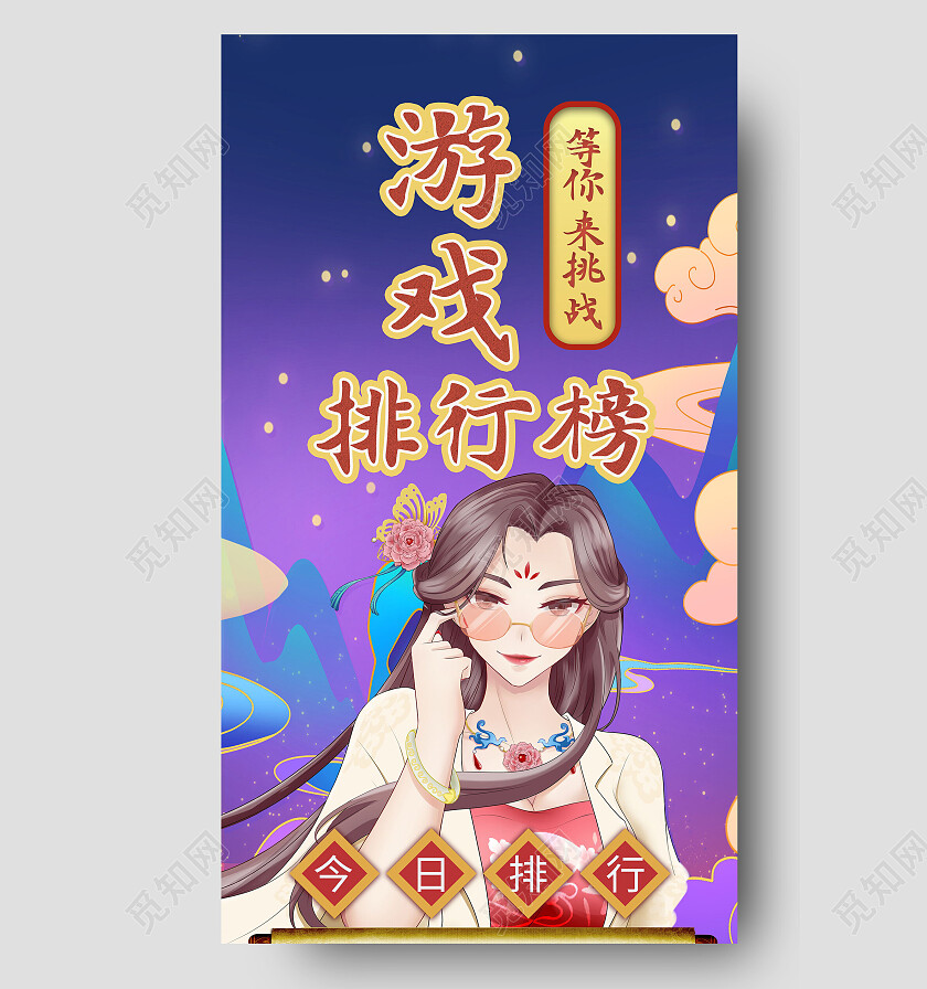 中国风国潮插画游戏排行榜信息长图排行榜长图