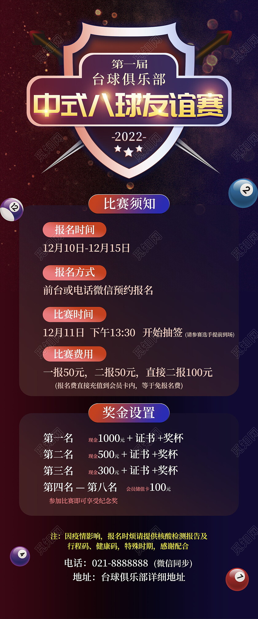 台球俱乐部中式八球友谊赛比赛须知台球展架