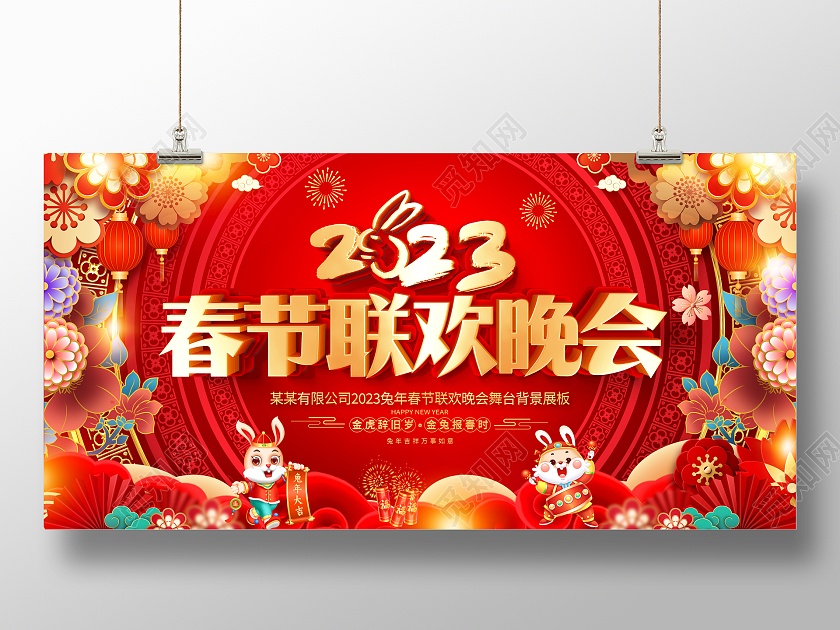 红色大气2023兔年春节联欢晚会舞台背景展板2023春节