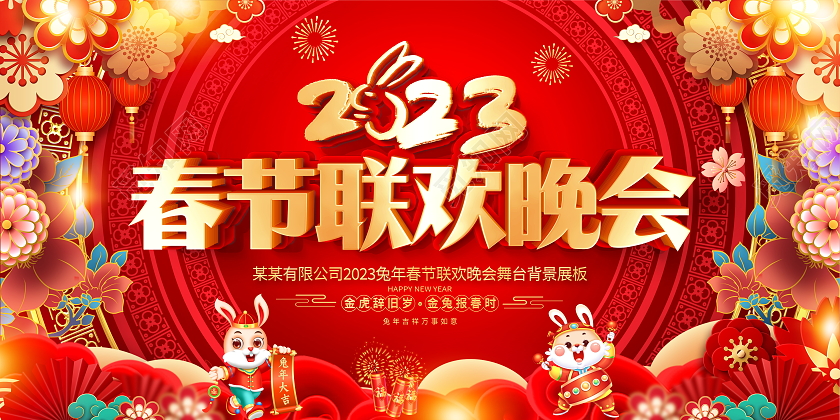 红色大气2023兔年春节联欢晚会舞台背景展板2023春节