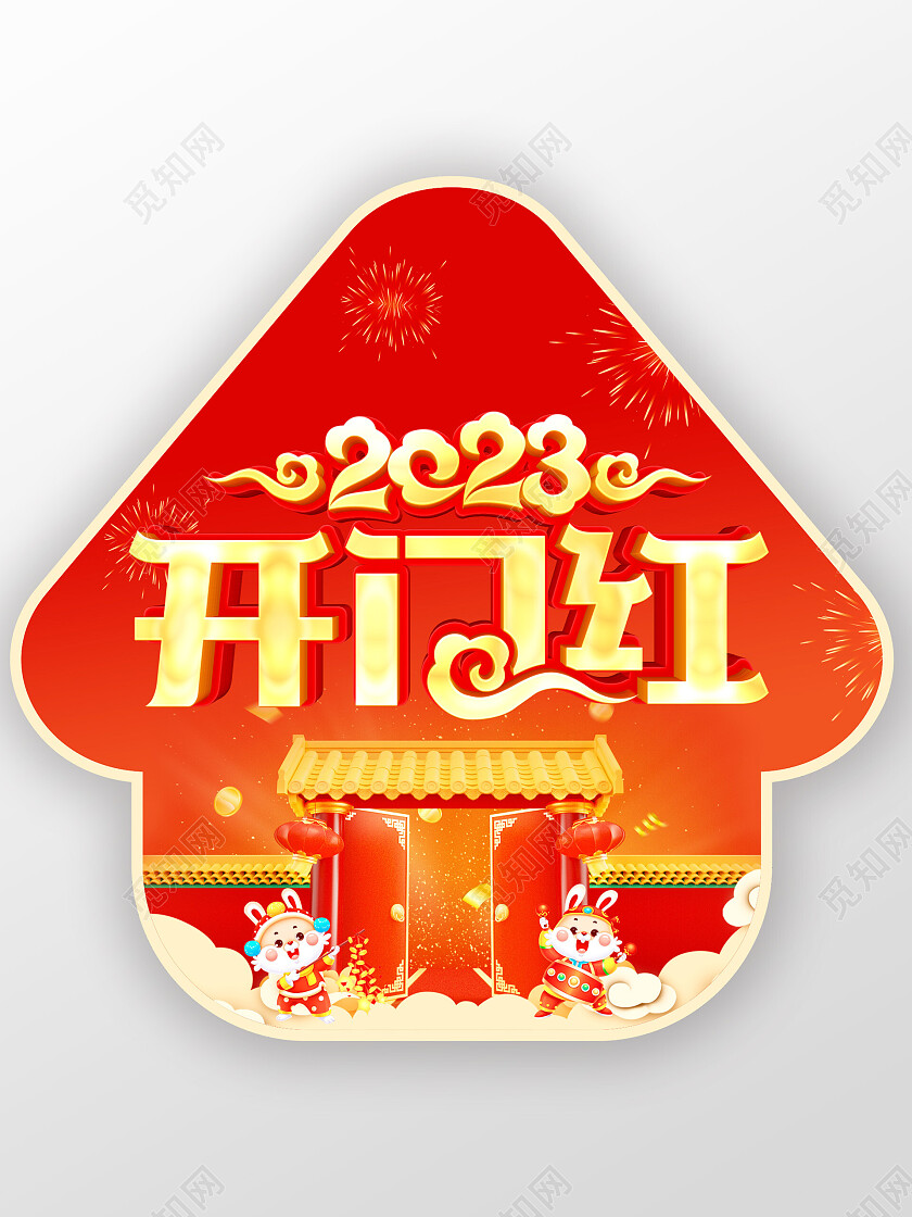 2023兔年开门红地贴2023开门红新年地贴