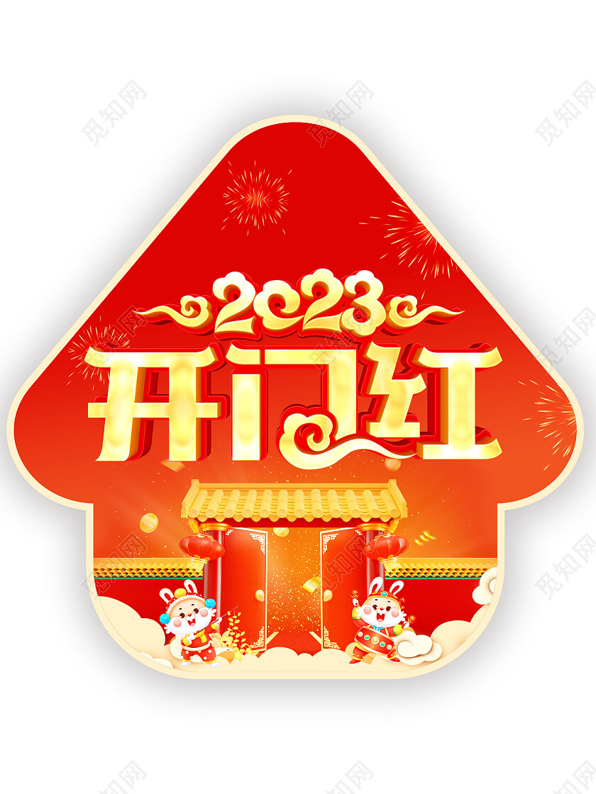 2023兔年开门红地贴2023开门红新年地贴