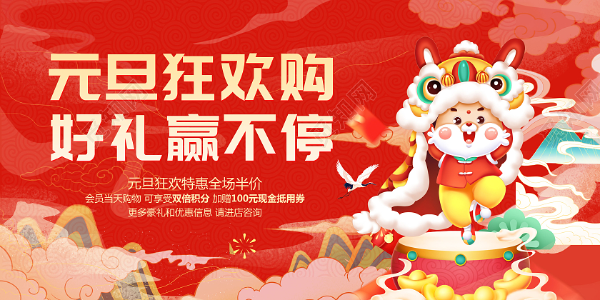 国潮元旦狂欢购好礼赢不停2023元旦活动促销展板设计