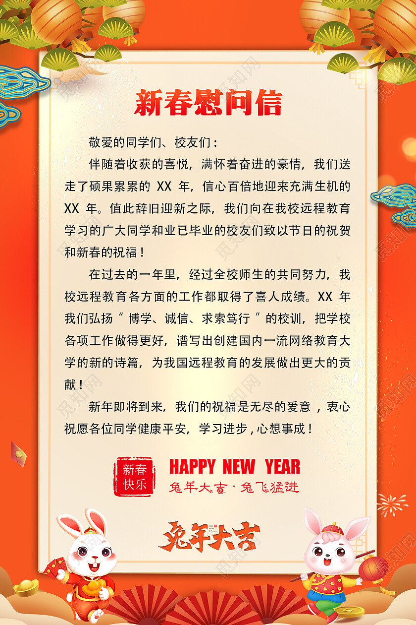 黄色简约国潮风新春慰问信兔年春节慰问信文案海报