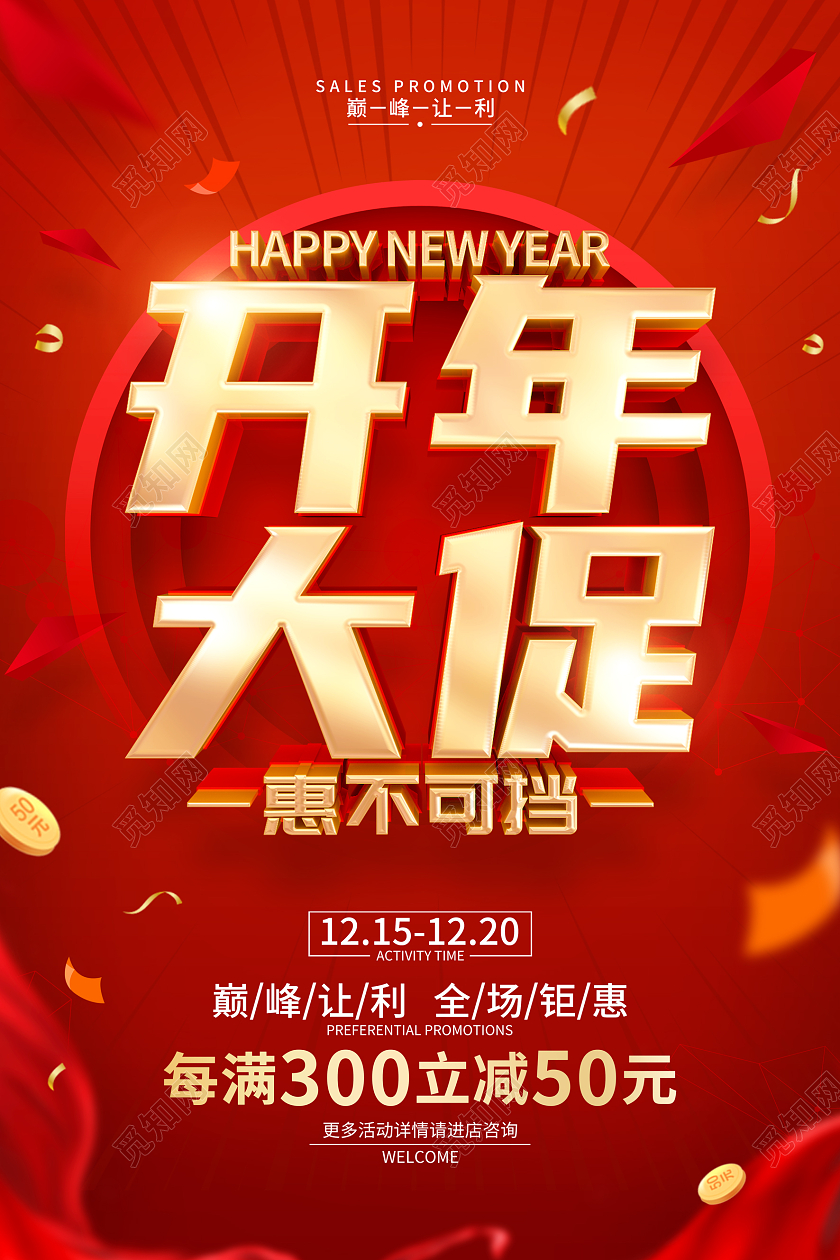 红色简约2023开年大促促销活动宣传海报年终大促