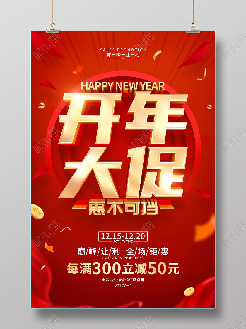 红色简约2023开年大促促销活动宣传海报年终大促