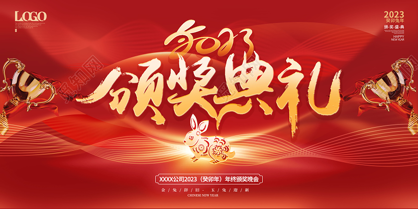 简约喜庆红金2023年会颁奖典礼兔年公司企业年终盛典展板