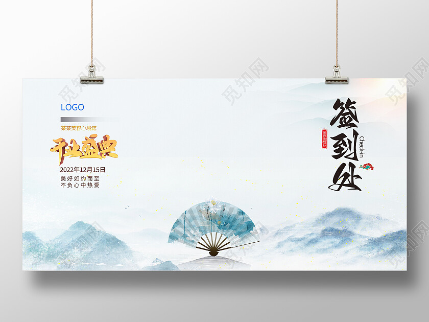 中国山水风开业盛典签到处展板设计签到墙展板