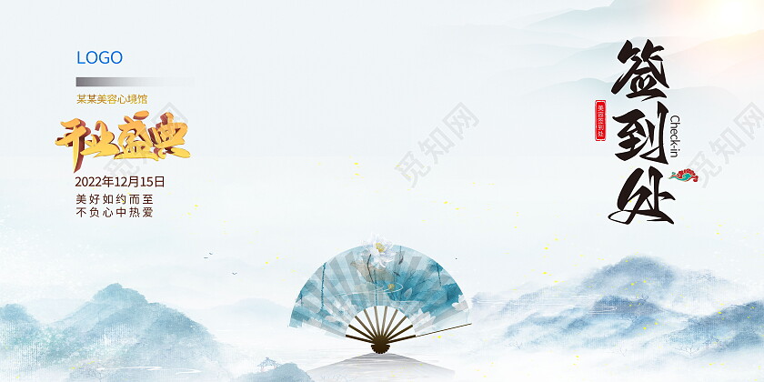 中国山水风开业盛典签到处展板设计签到墙展板