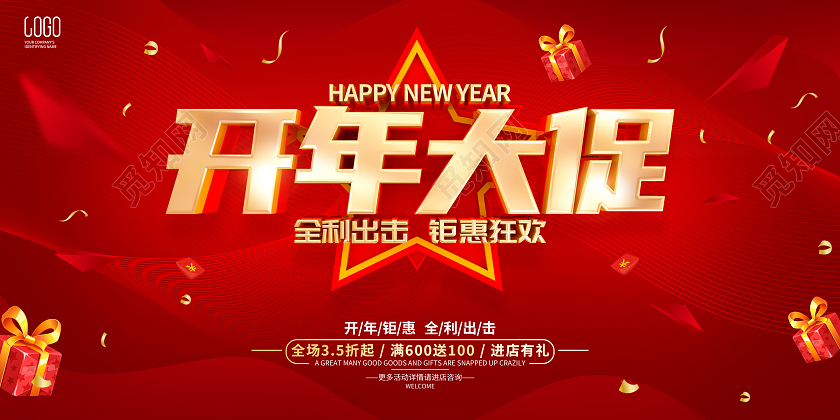 红色简约开年促销活动宣传展板年终大促