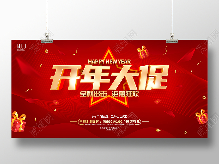 红色简约开年促销活动宣传展板年终大促