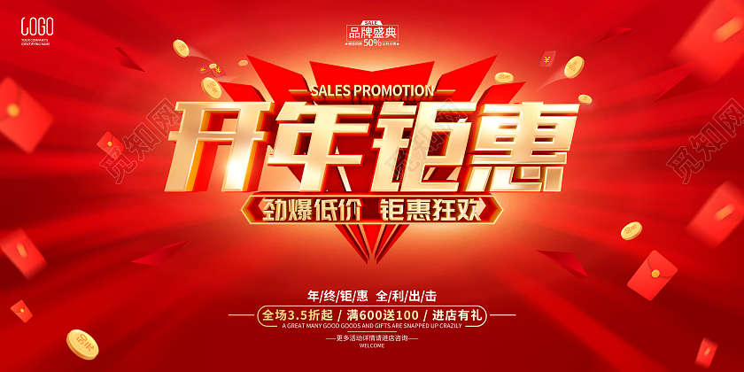 红色简约开年钜惠促销活动宣传展板年终大促开年大促