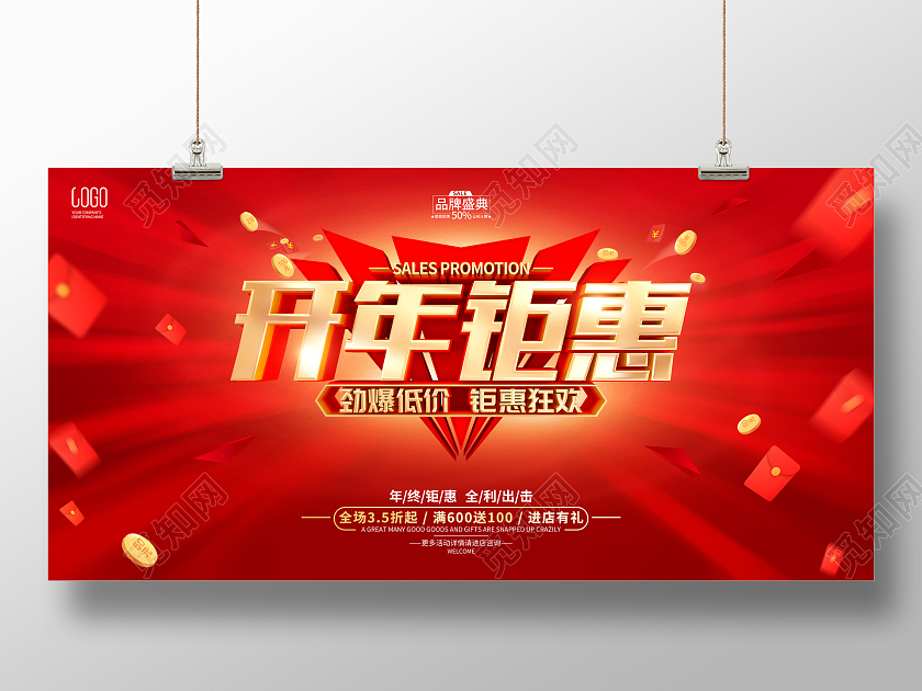 红色简约开年钜惠促销活动宣传展板年终大促开年大促
