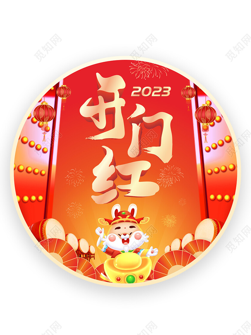 2023兔年开门红地地贴2023开门红