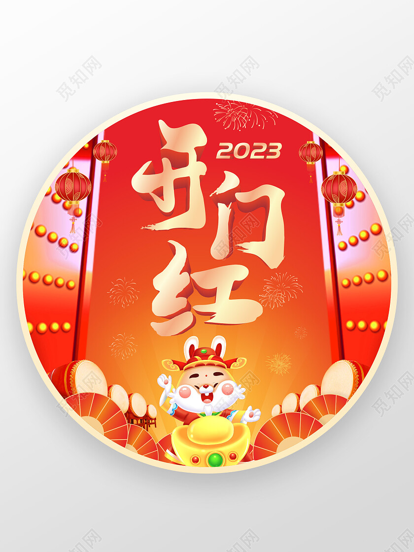 2023兔年开门红地地贴2023开门红
