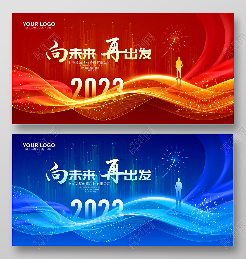 2023年会背景年终会议颁奖典礼晚会舞台背景