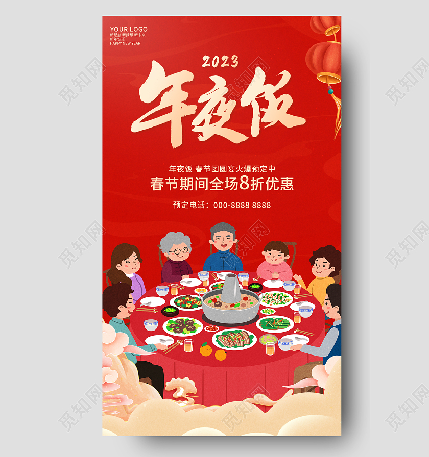红色简约插画2023年夜饭预订年夜饭促销手机宣传海报