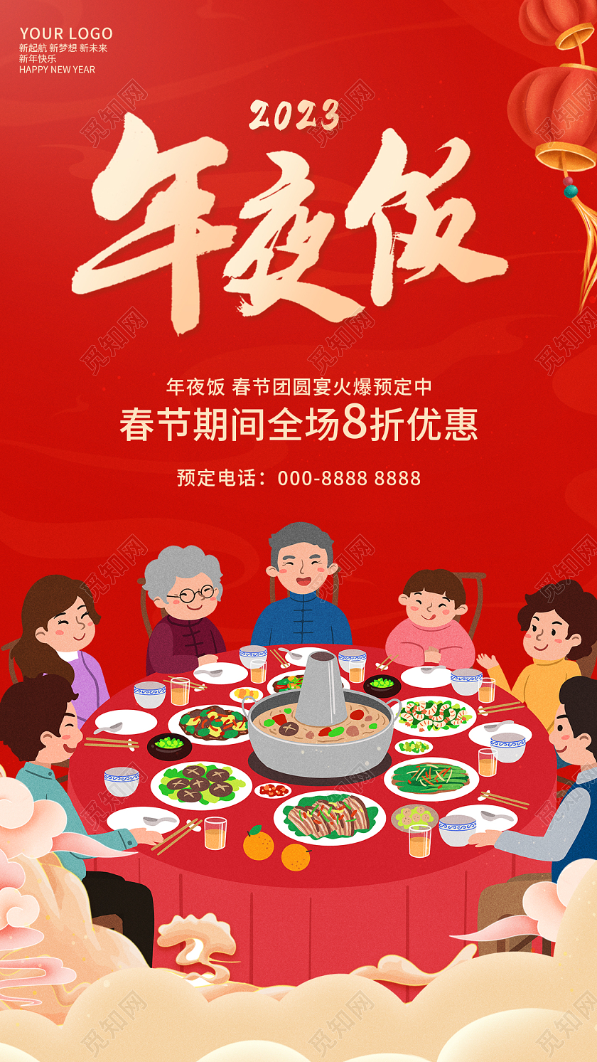 红色简约插画2023年夜饭预订年夜饭促销手机宣传海报