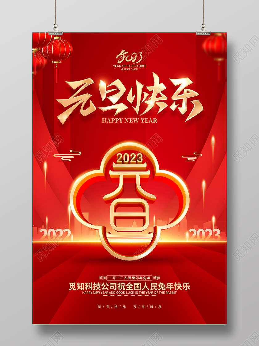 红色喜庆元旦快乐2023兔年元旦海报2023元旦快乐