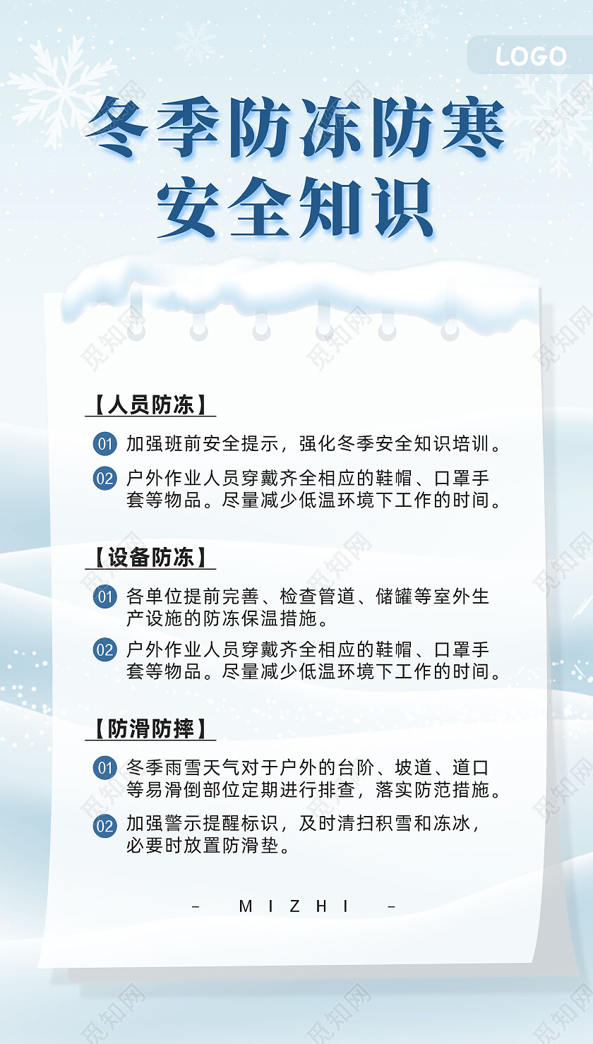蓝色雪地冬季防冻防寒安全知识冬季手机文案海报