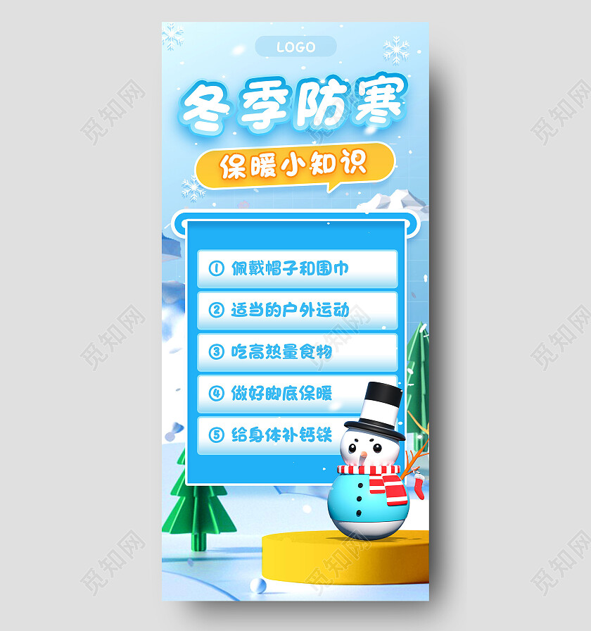 蓝色立体雪山雪人冬季防寒保暖冬季手机文案海报