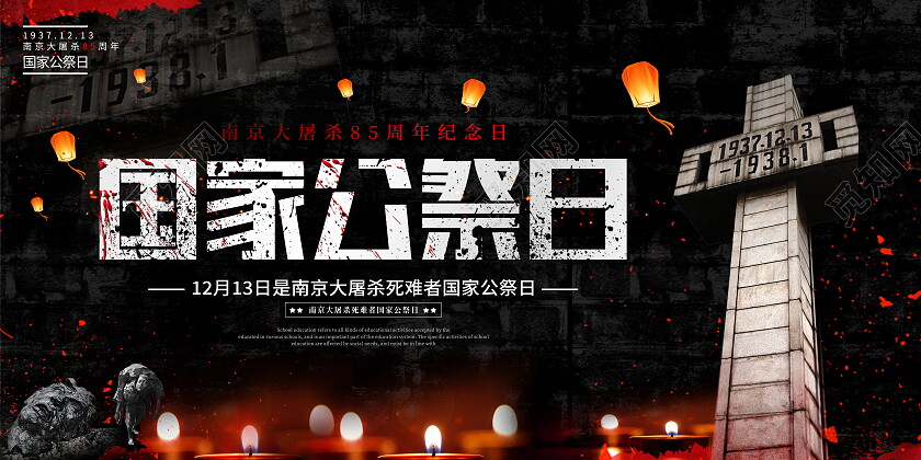 黑色大气12月13日国家公祭日宣传展板