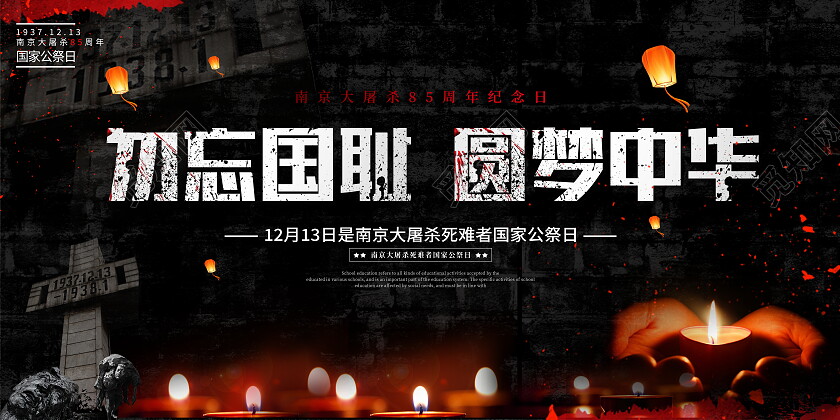 黑色大气12月13日国家公祭日宣传展板