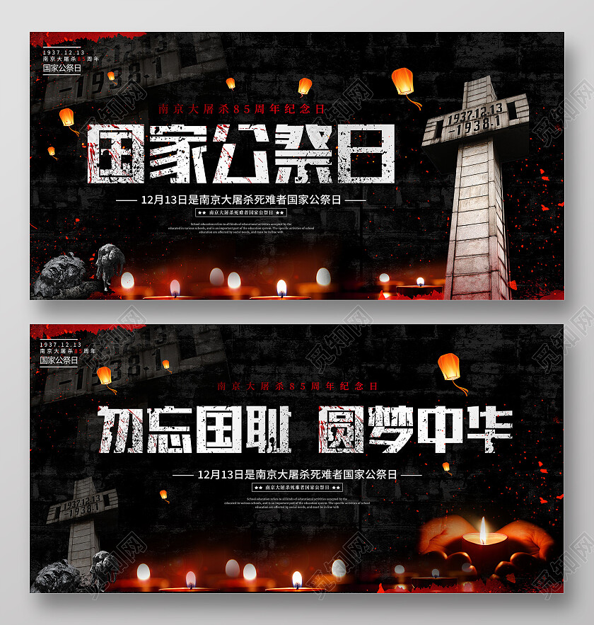 黑色大气12月13日国家公祭日宣传展板