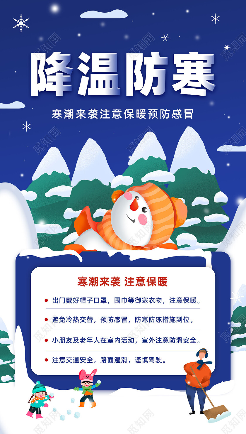 蓝色立体手绘降温防寒注意保暖冬季手机文案海报